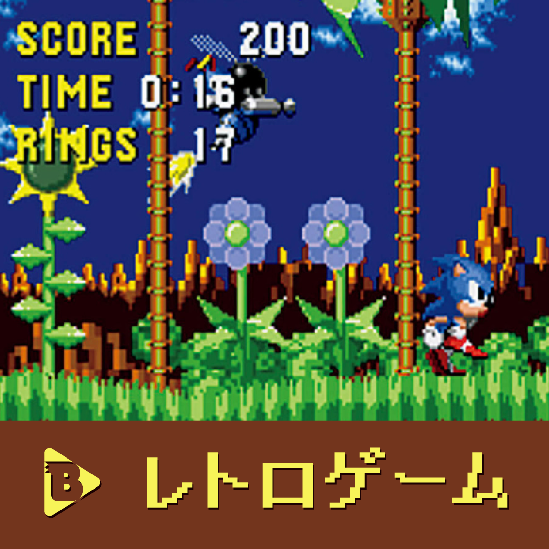 デイリーブルータス_　レトロゲーム