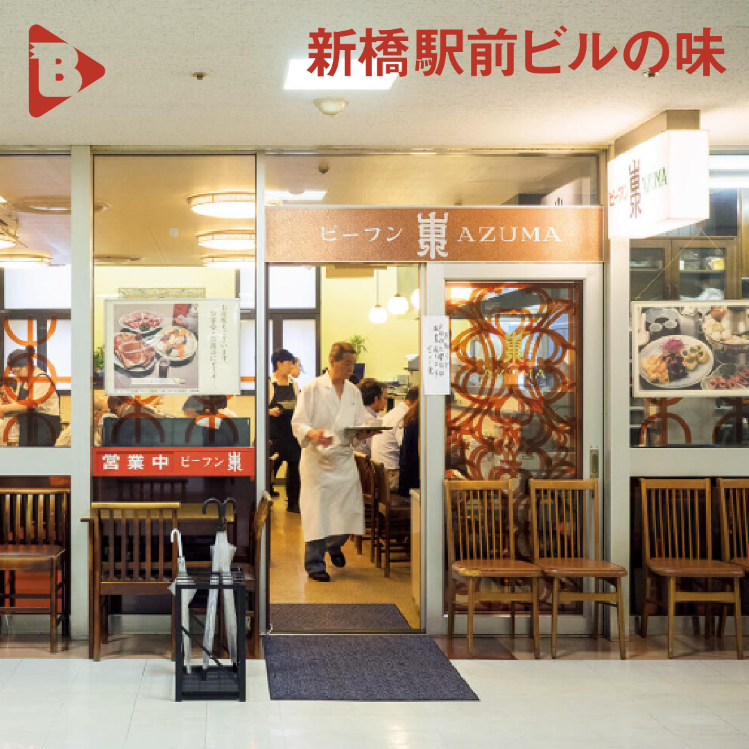 デイリーブルータス_新橋駅前ビルの味。