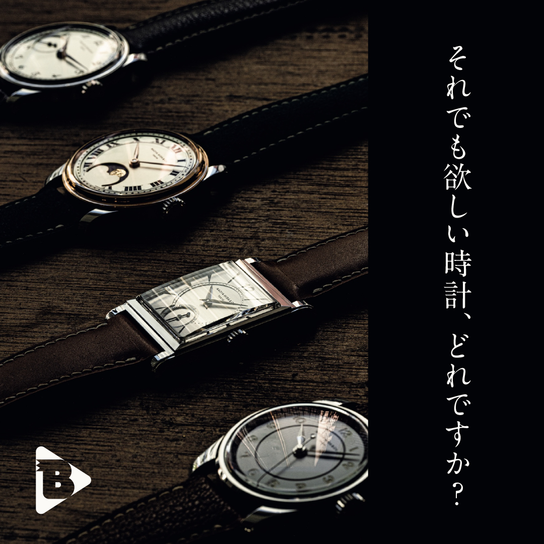 デイリーブルータス_それでも欲しい時計、どれですか？