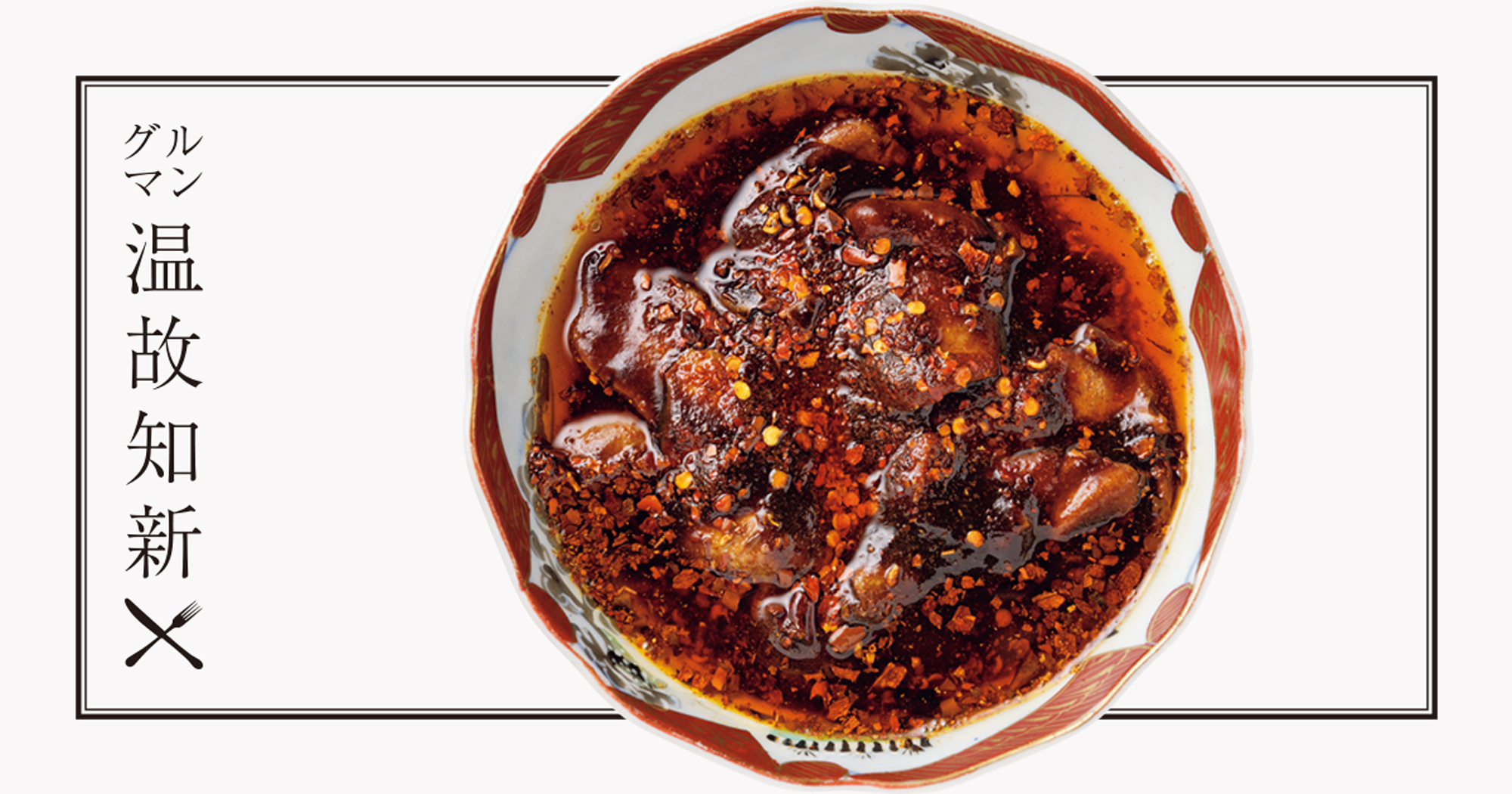 グルマン温故知新：恵比寿〈三枝〉ひとひねりが楽しいおしゃれ