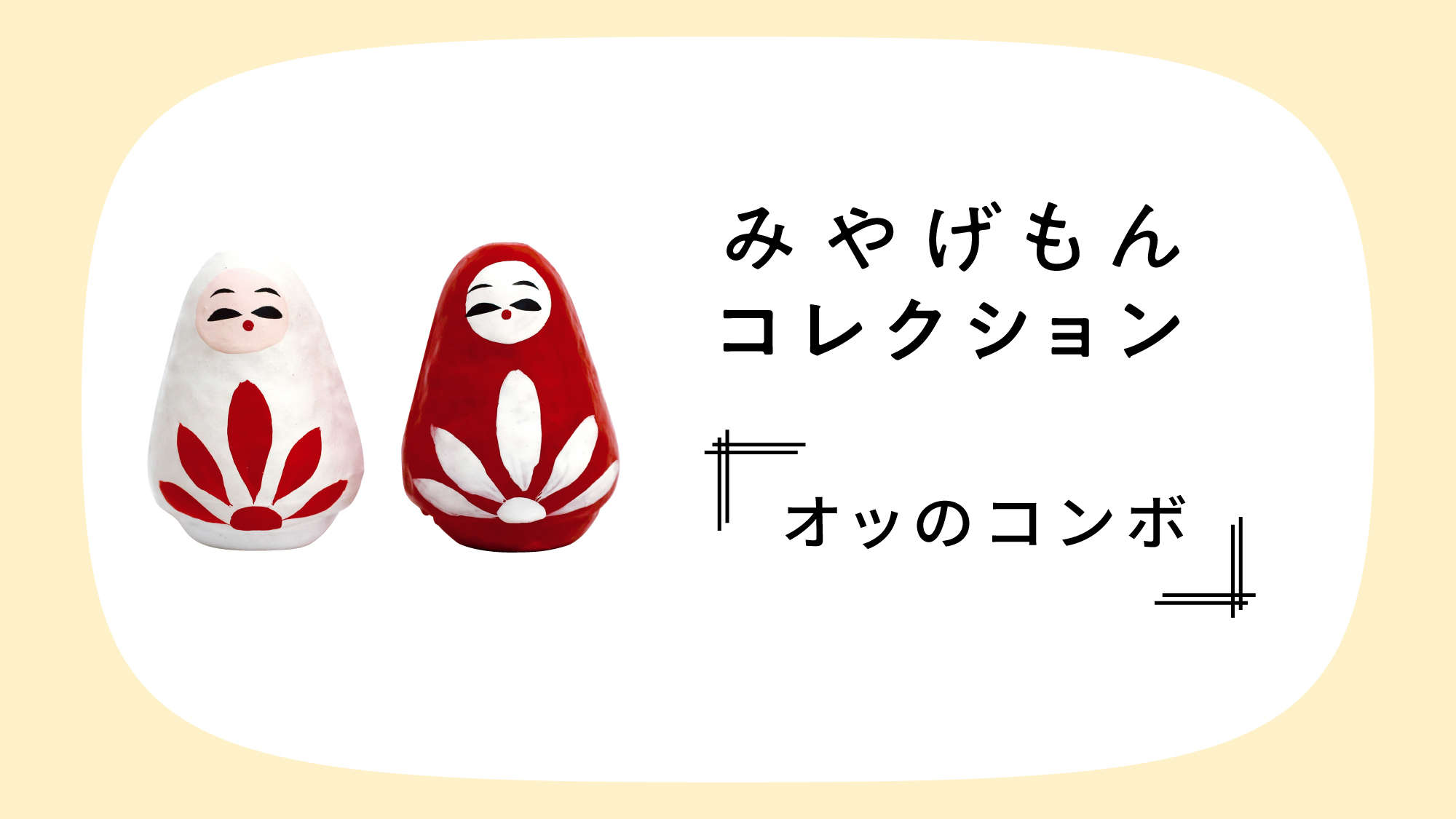 みやげもんコレクション：オッのコンボ（鹿児島県／鹿児島市