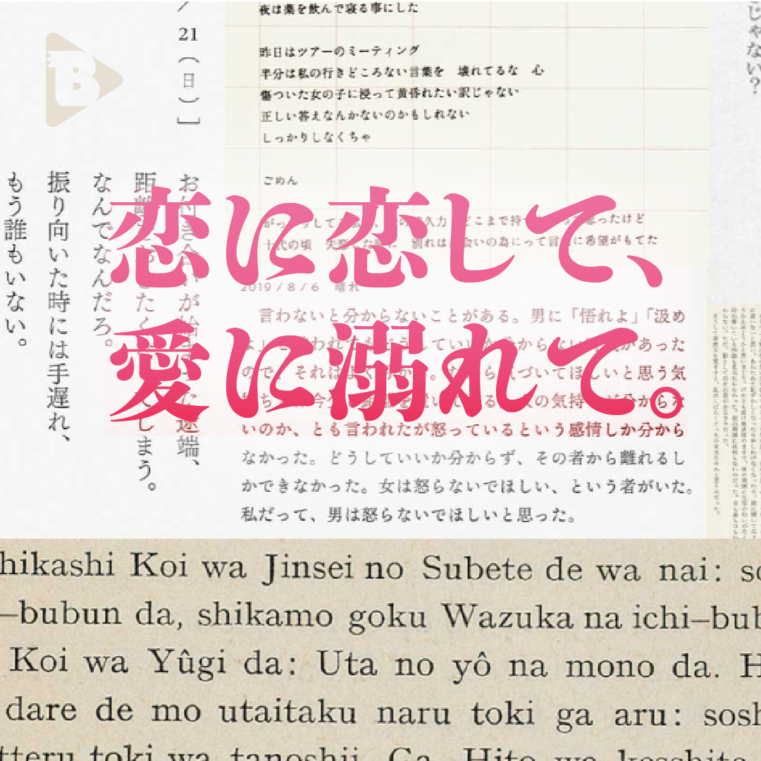 デイリーブルータス_恋に恋して、愛に溺れて。