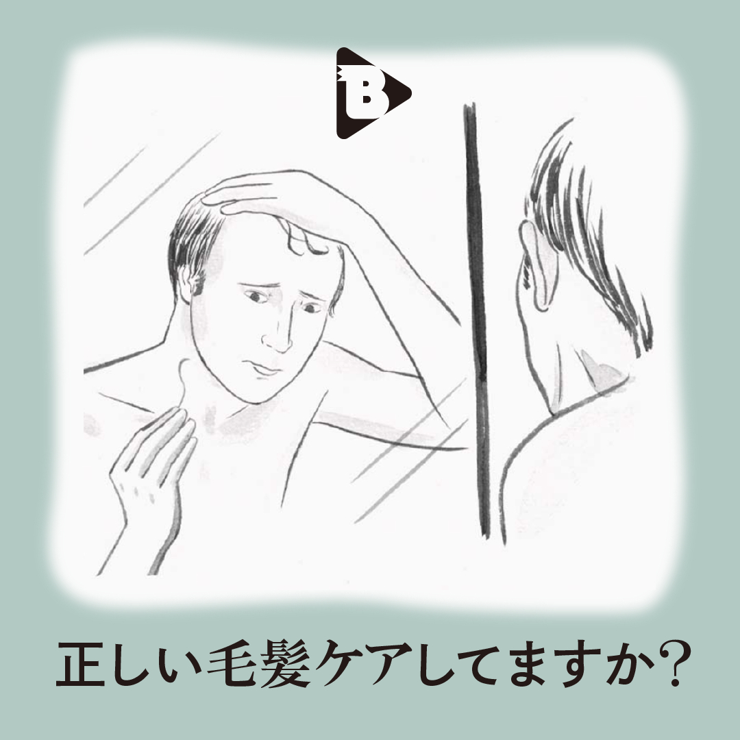 デイリーブルータス_正しい毛髪ケアしてますか？