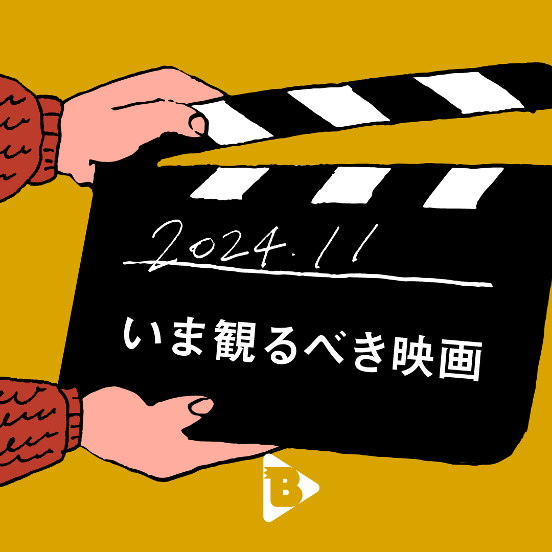 デイリーブルータス_いま観るべき映画