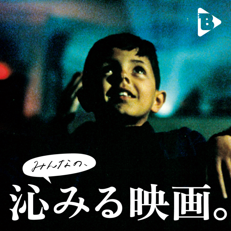 みんなの、沁みる映画。