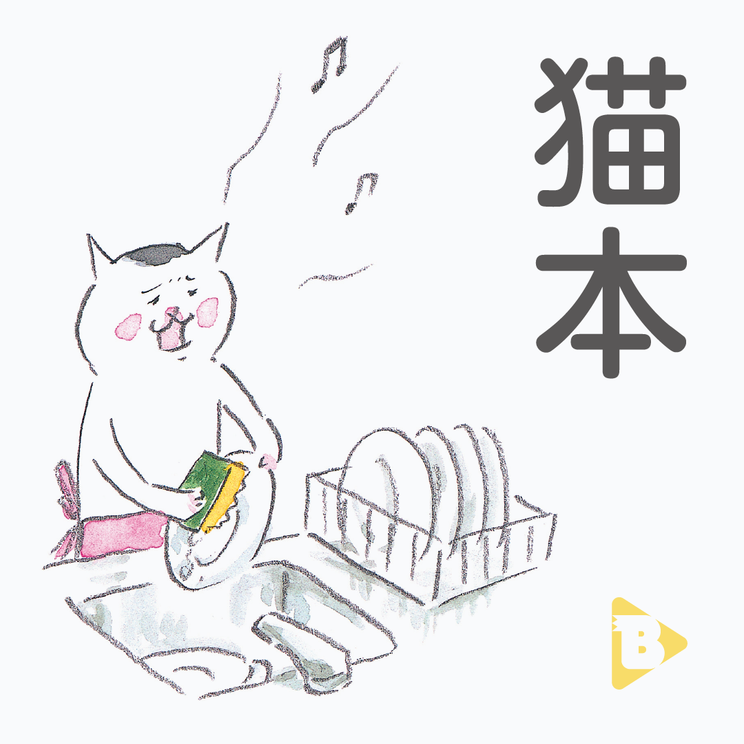 デイリーブルータス_猫本