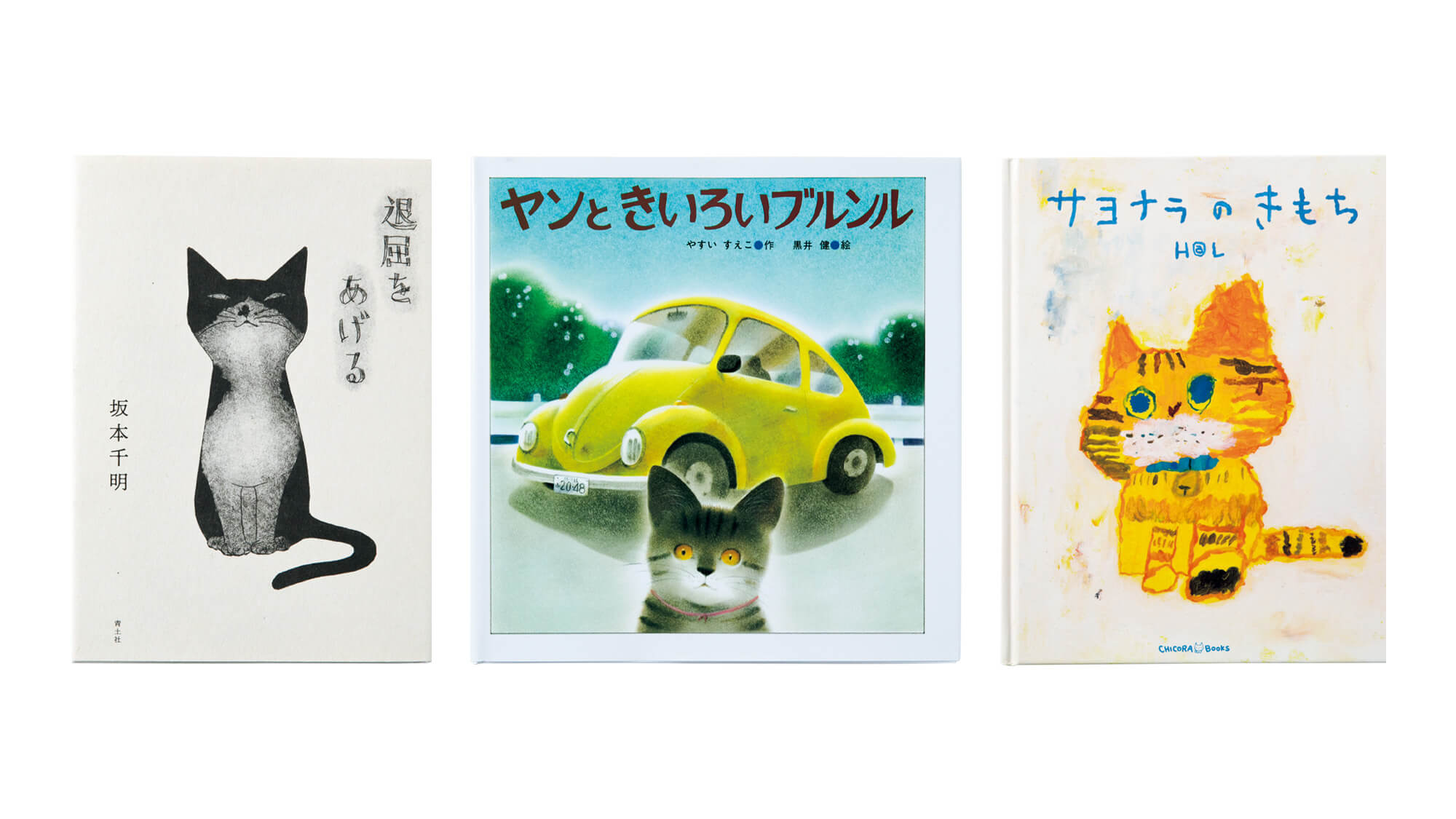 命の尊さと希望を教えてくれる。大人も読みたい猫絵本10冊