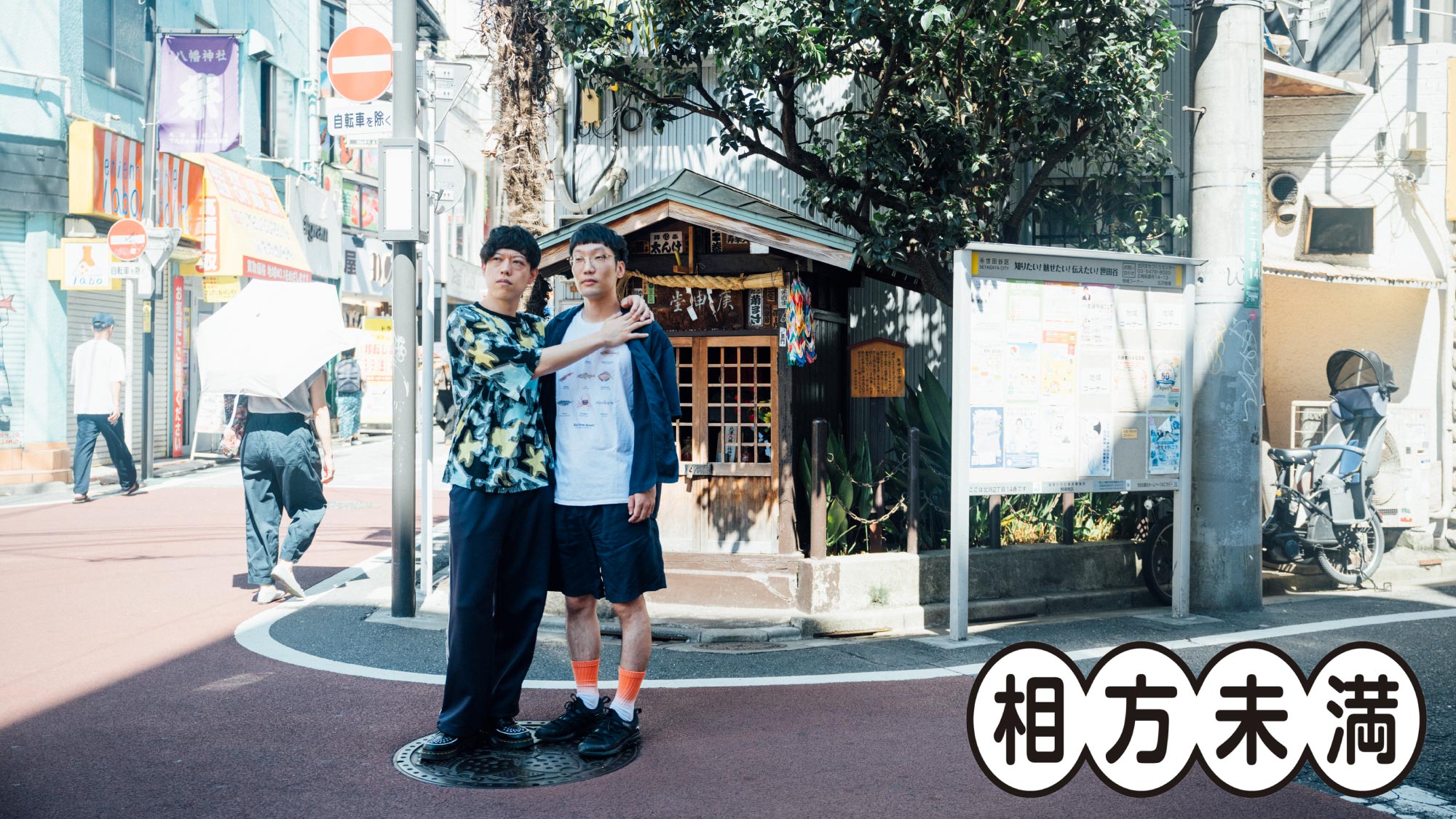 相方未満 第1回：男性ブランコ・平井まさあき × 滝音・さすけ