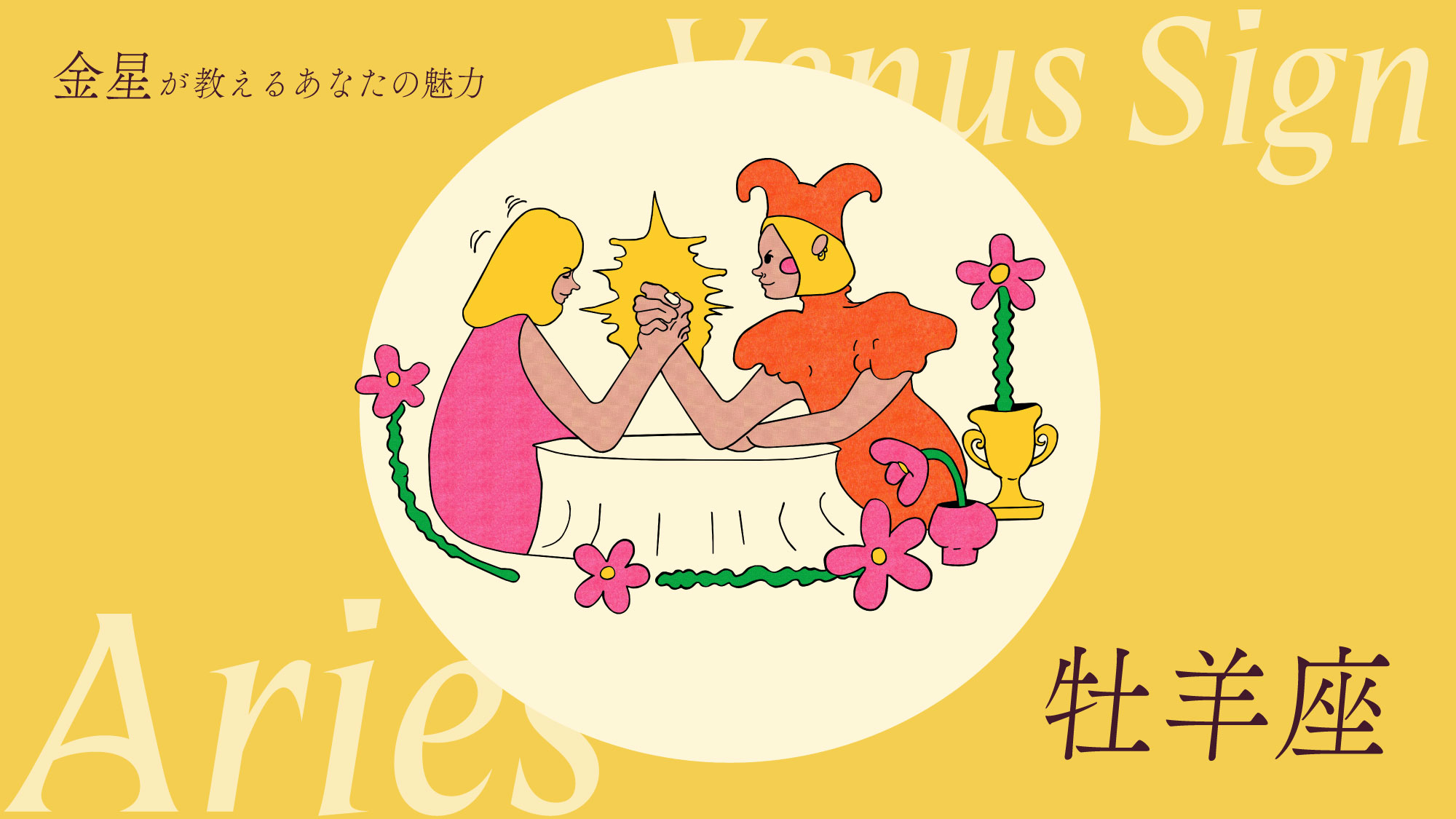 金星牡羊座のあなたへ。愛の女神が授けた魅力 | ブルータス| BRUTUS.jp