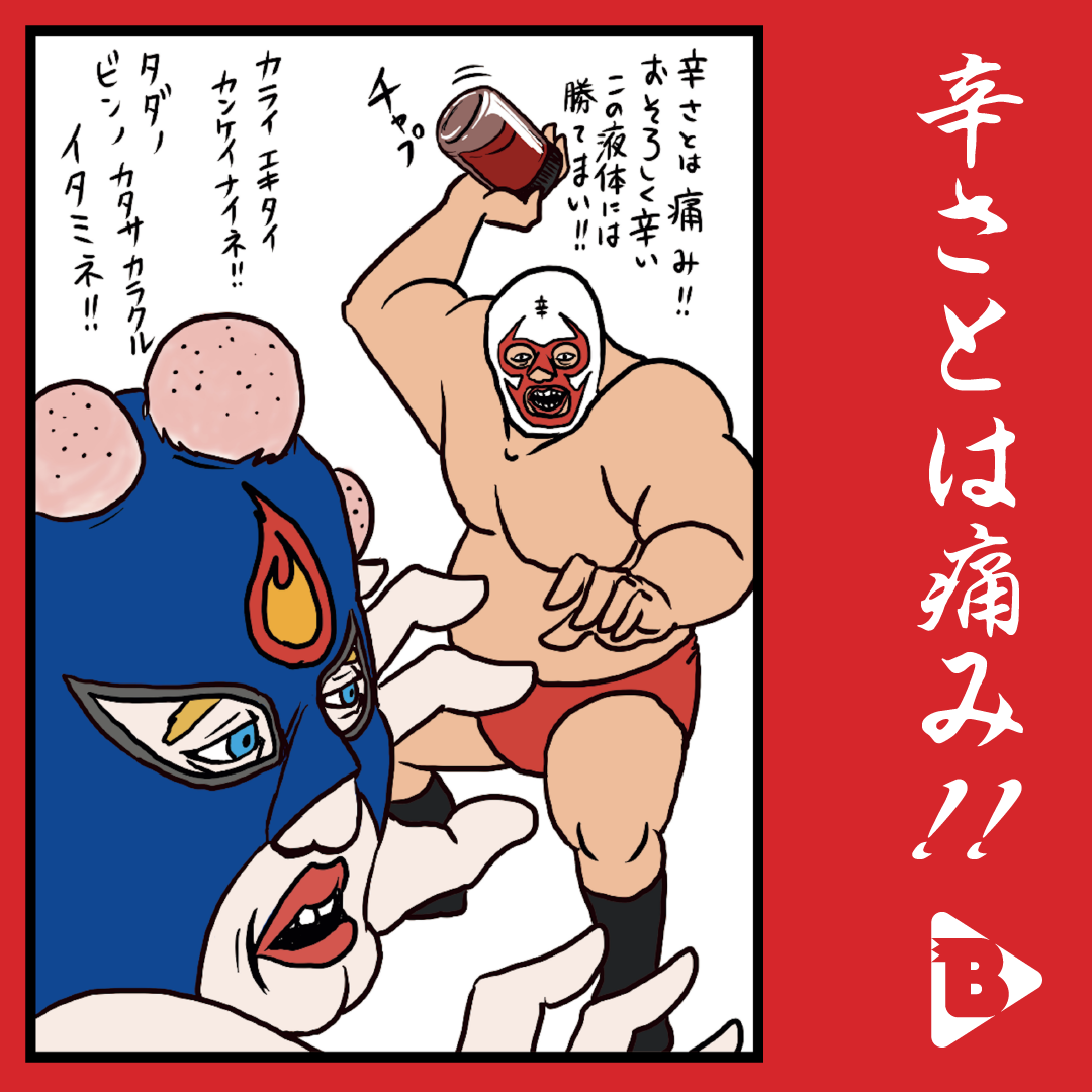 デイリーブルータス_辛さとは痛み！！