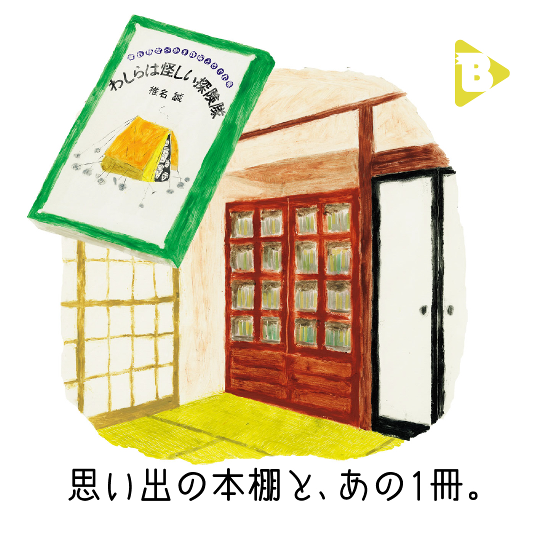 デイリーブルータス_思い出の本棚と、あの1冊。
