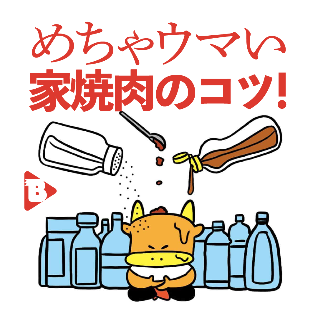 デイリーブルータス_めちゃウマい家焼肉のコツ！