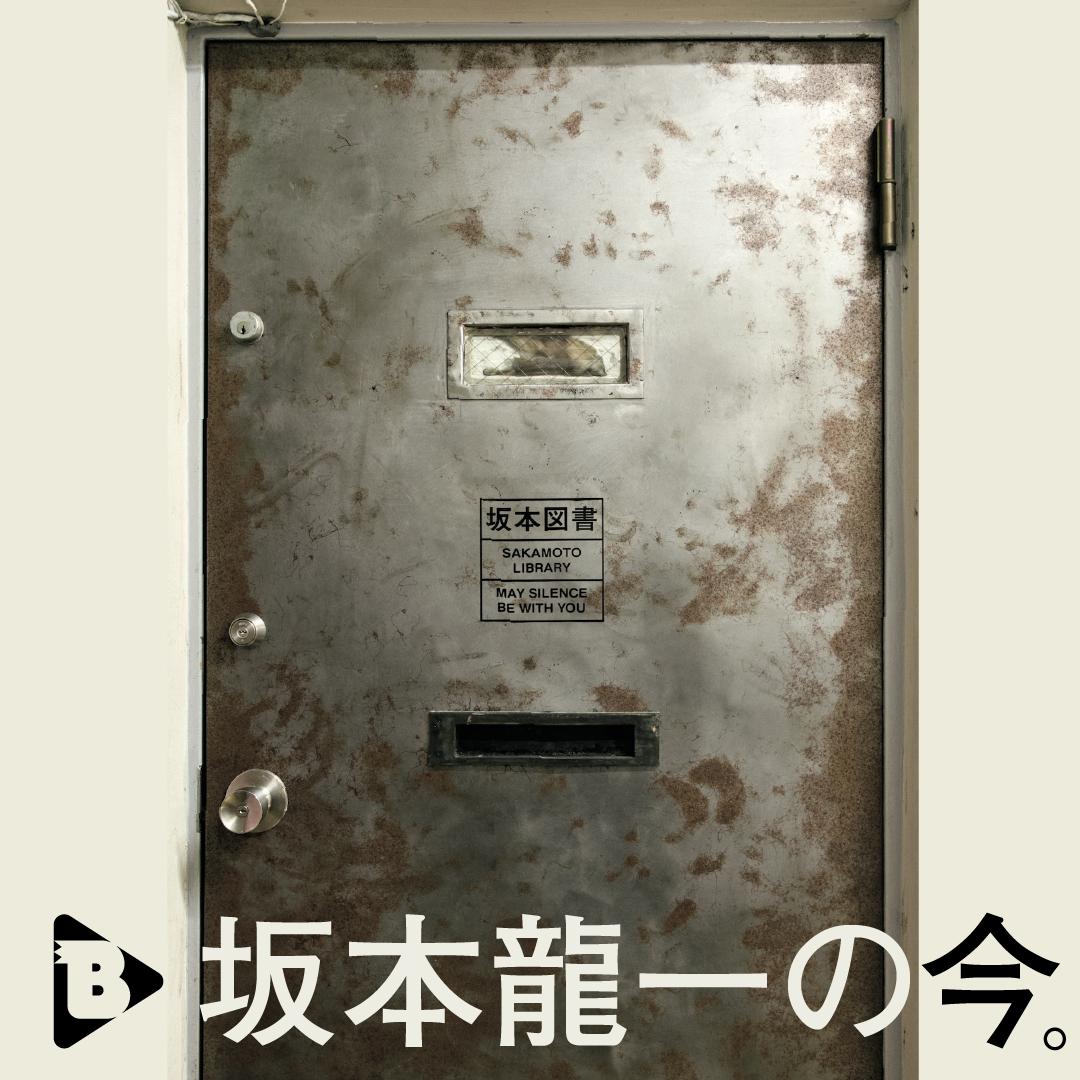 デイリーブルータス_坂本龍一の今。