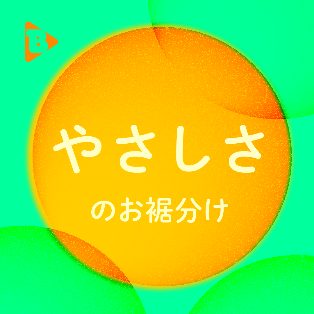 デイリーブルータス_やさしさのお裾分け