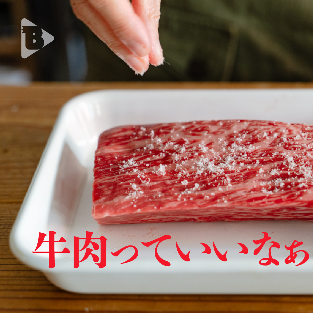 デイリーブルータス_牛肉っていいなぁ