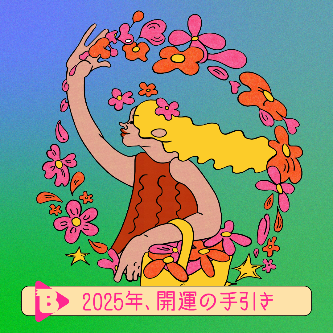 デイリーブルータス_2025年、開運の手引き