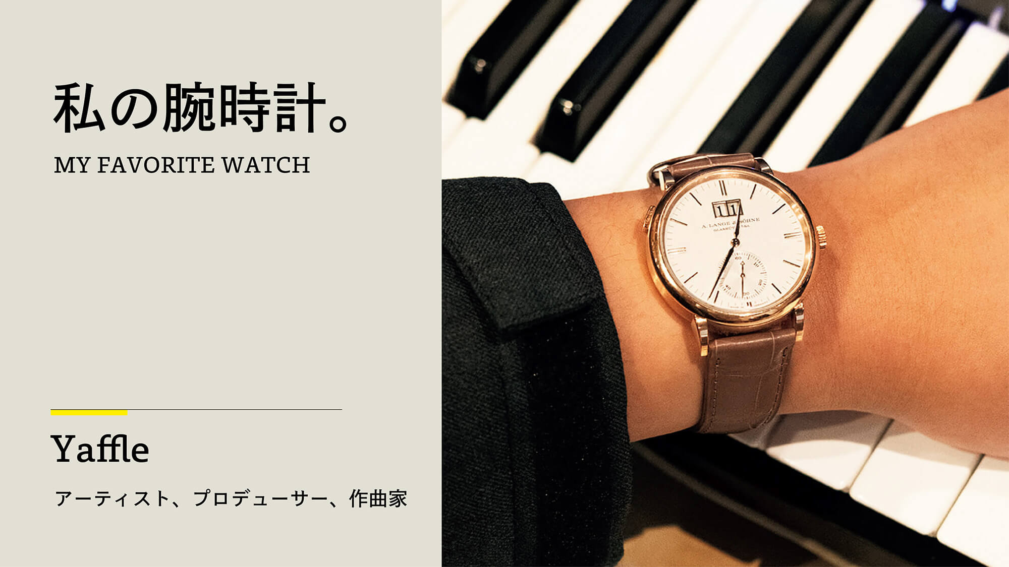 私の腕時計。アーティスト・Yaffleと「〈A.ランゲ＆ゾーネ〉サクソニア