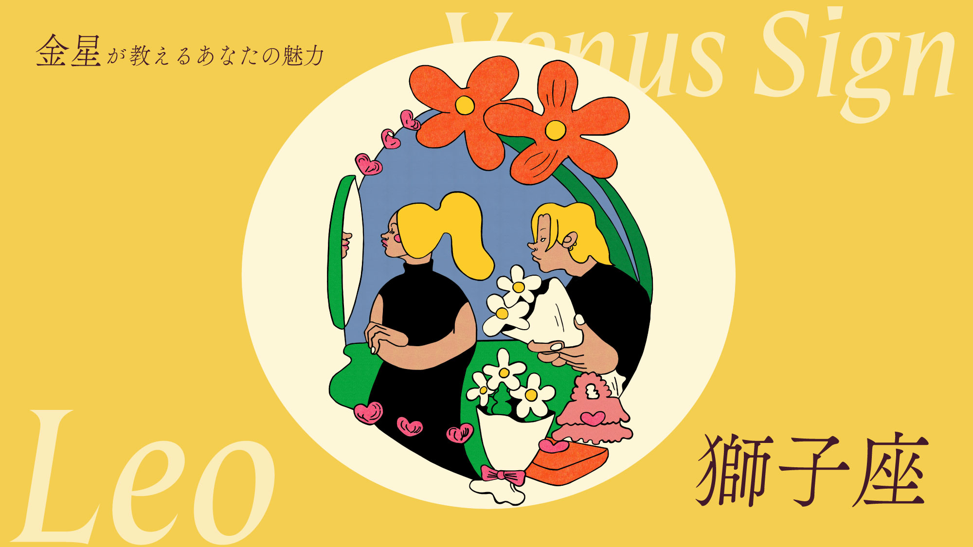 金星獅子座のあなたへ。愛の女神が授けた魅力 | ブルータス| BRUTUS.jp