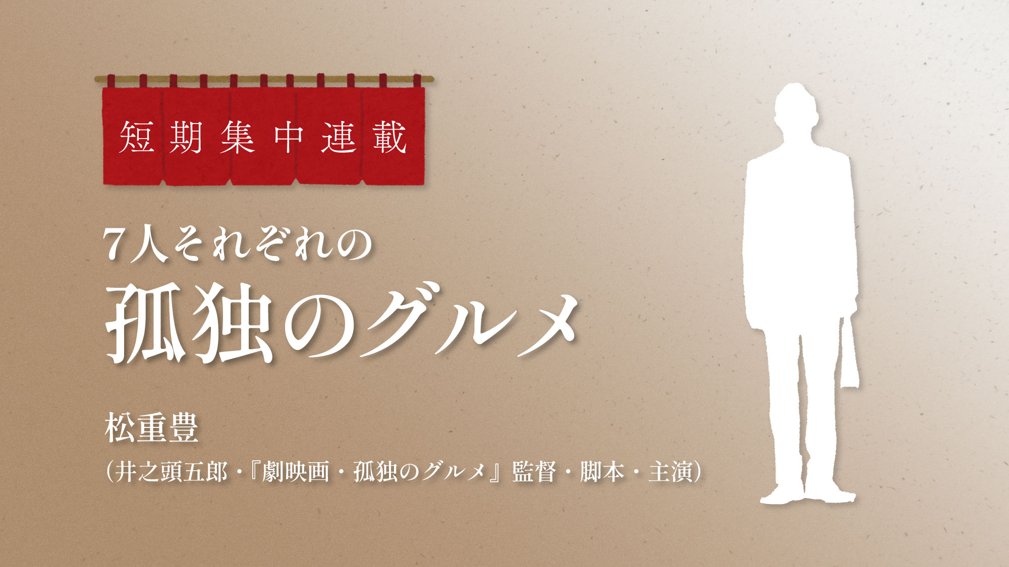 【中古】 孤独の居場所/旬報社/松兼功 それぞれの“孤独のグルメ” 第7回：松重豊（井之頭五郎・『劇映画 孤独