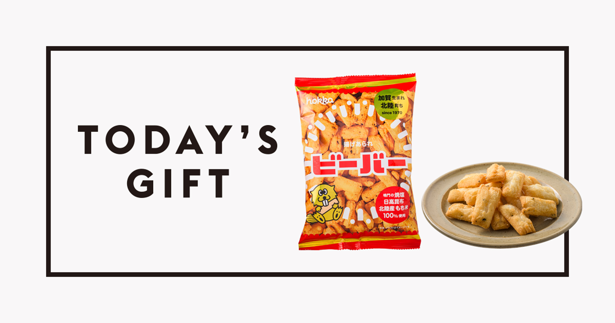 今日のギフト：〈北陸製菓〉のビーバー | ブルータス| BRUTUS.jp