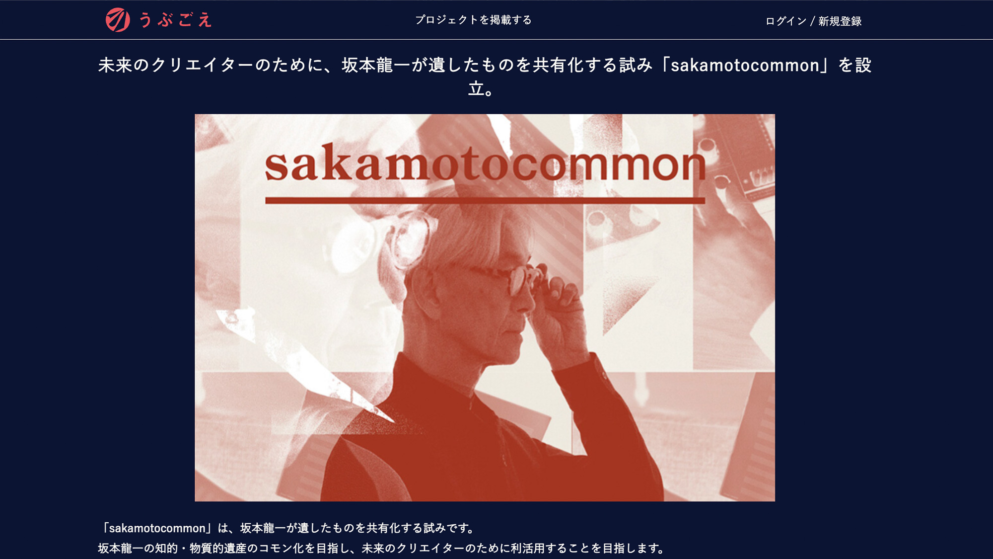 坂本龍一とクラウドファンディング。未来へ遺すための化学反応は起こる