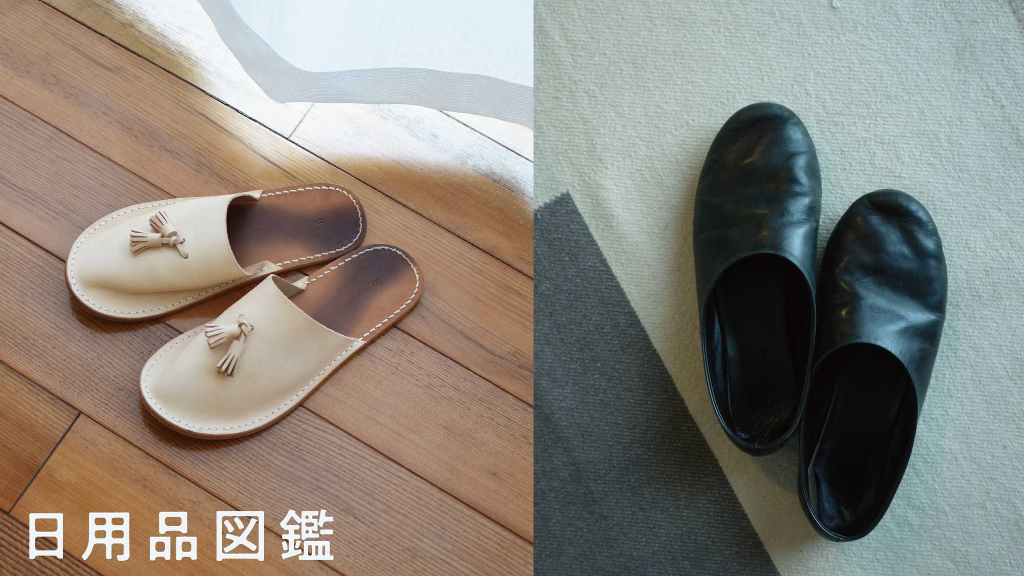ルームシューズ、なに使ってますか？Vol.1 〈SimplyComplicated 