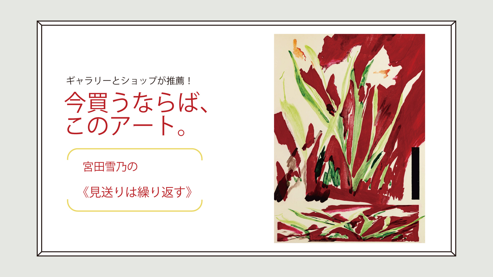 ギャラリー〈LEESAYA〉が推薦！今買うならば、このアート。宮田雪乃の