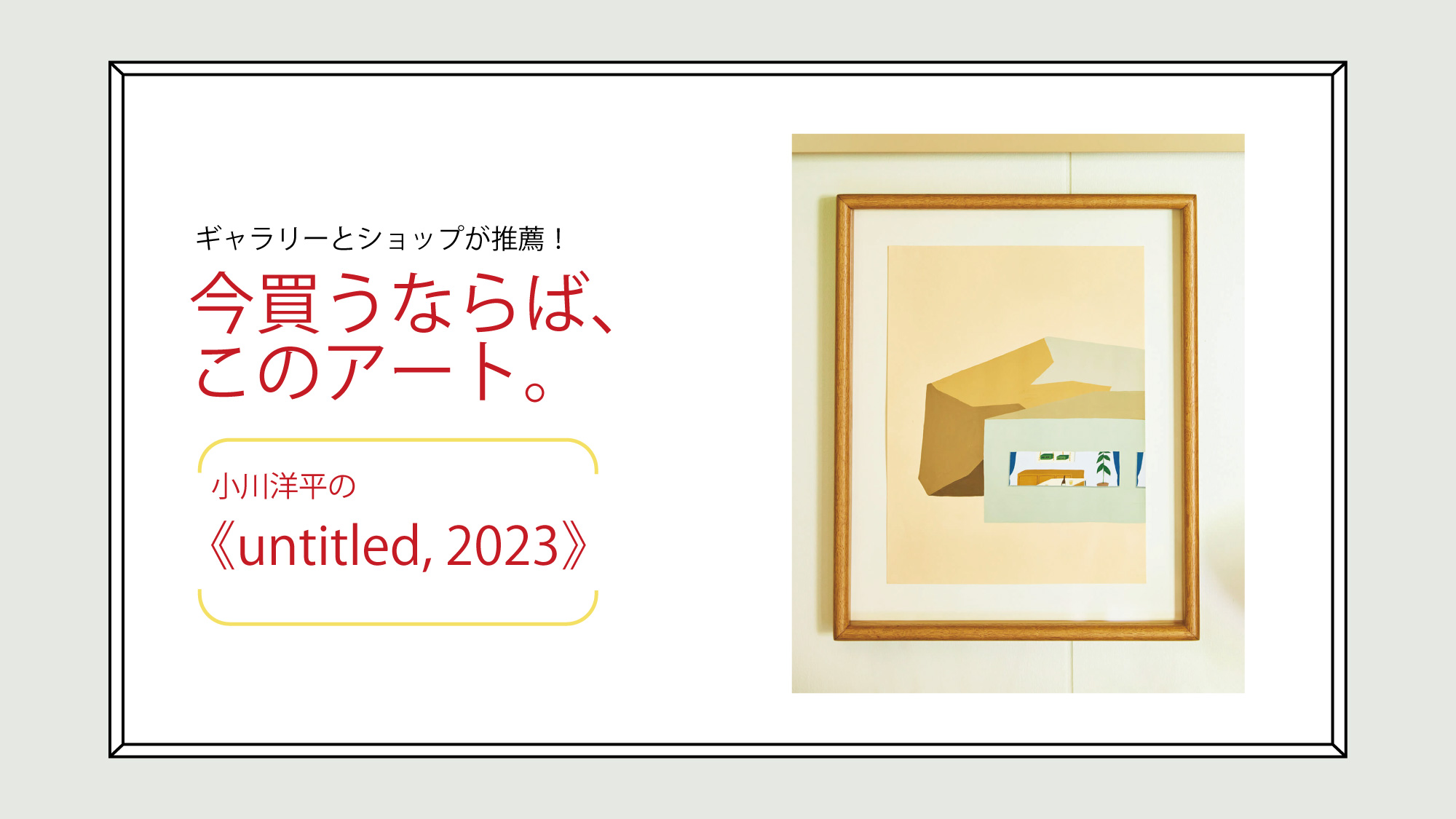 ショップ〈NOTEWORKS〉が推薦！今買うならば、このアート。小川洋平の