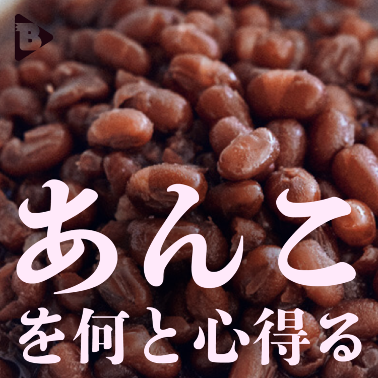 デイリーブルータス_あんこを何と心得る