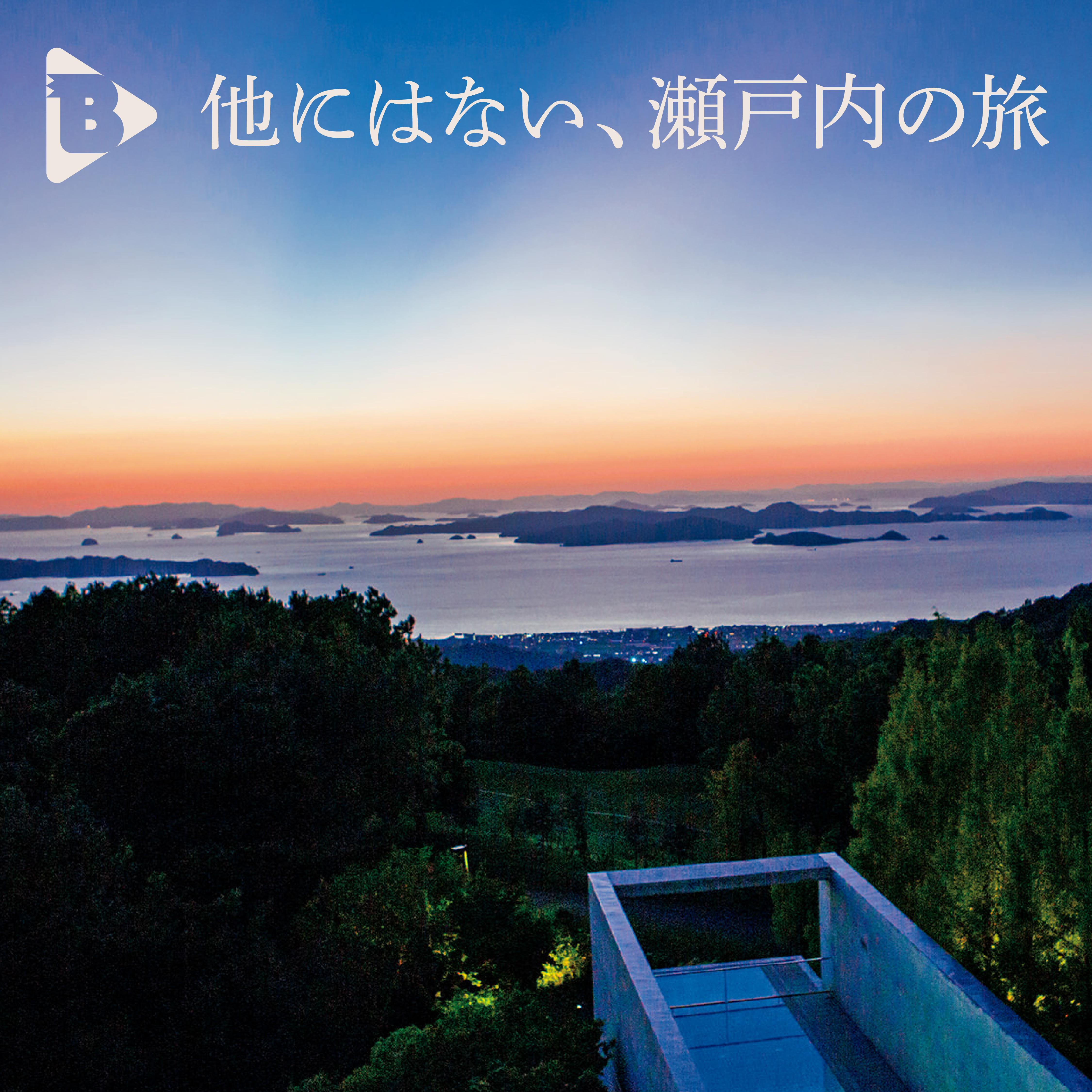 デイリーブルータス_他にはない、瀬戸内の旅