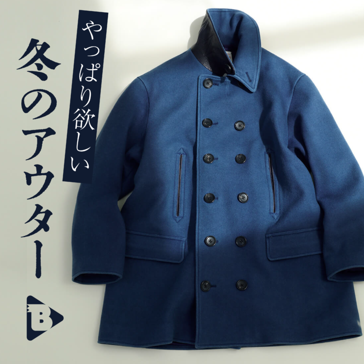 デイリーブルータス_やっぱり欲しい冬のアウター