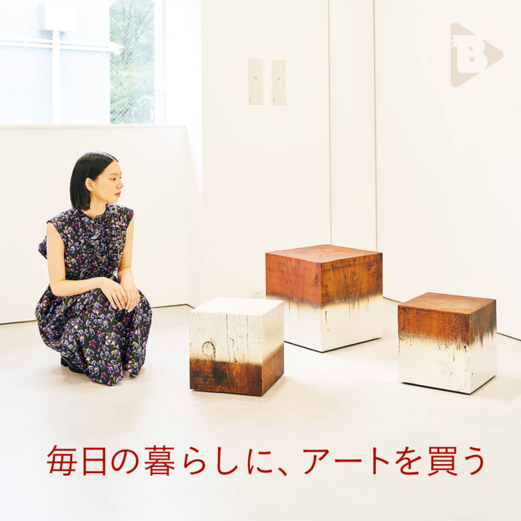 デイリーブルータス_毎日の暮らしに、アートを買う