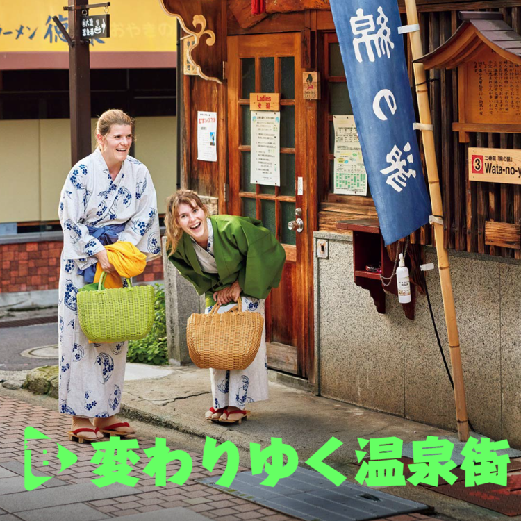 デイリーブルータス_変わりゆく温泉街