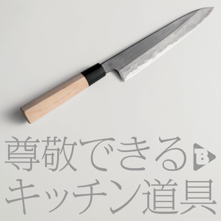 尊敬できるキッチン道具