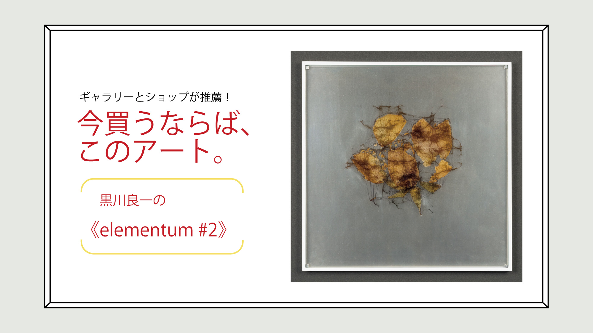 ギャラリー〈Takuro Someya Contemporary Art〉が推薦！黒川良一