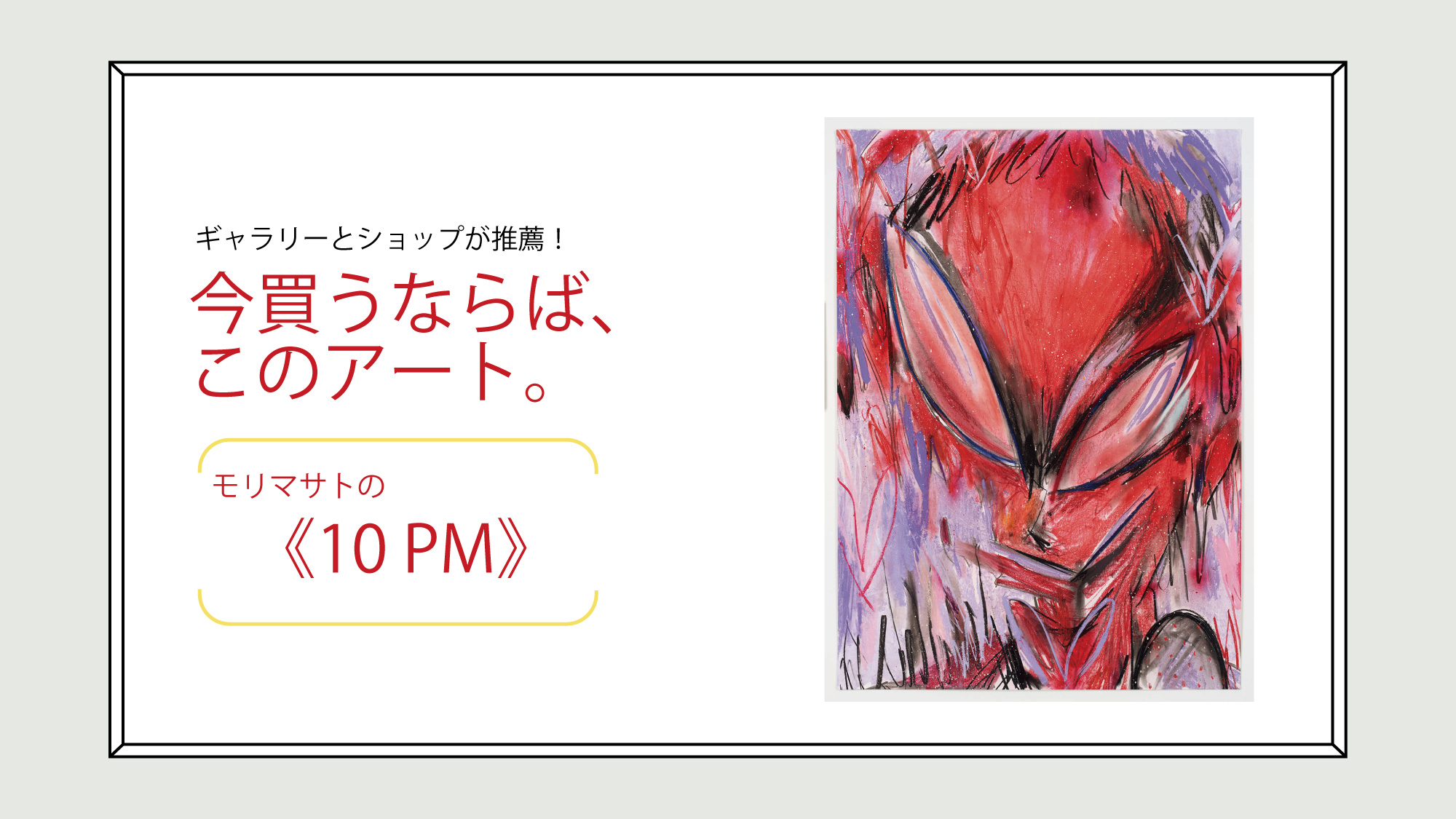 ギャラリー〈ナンズカ アンダーグラウンド〉が推薦！今買うなら