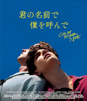 映画『君の名前で僕を呼んで』ビジュアル広告