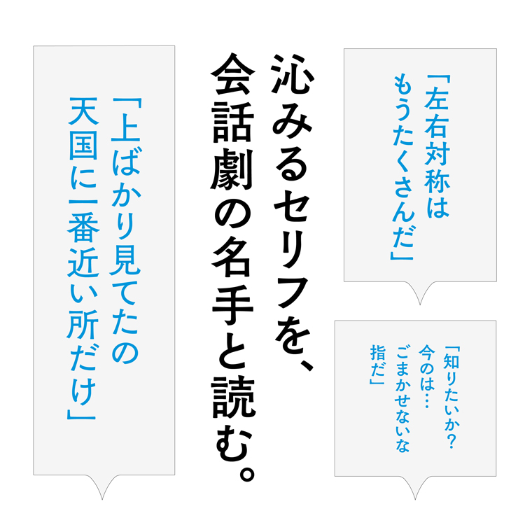 沁みるセリフを、会話劇の名手・山内ケンジと読む