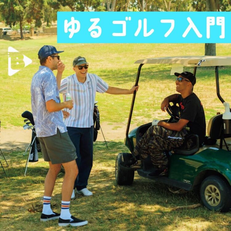 ゆるゴルフ入門