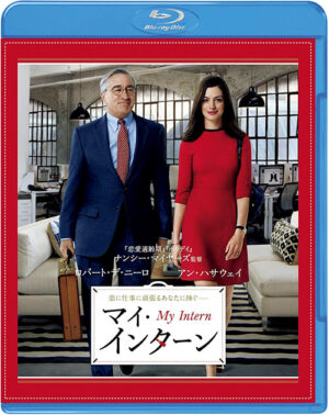 映画『マイ・インターン』ブルーレイ