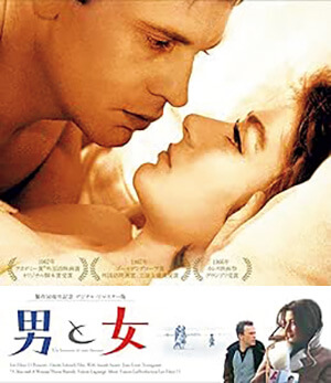 映画『男と女』広告ビジュアル