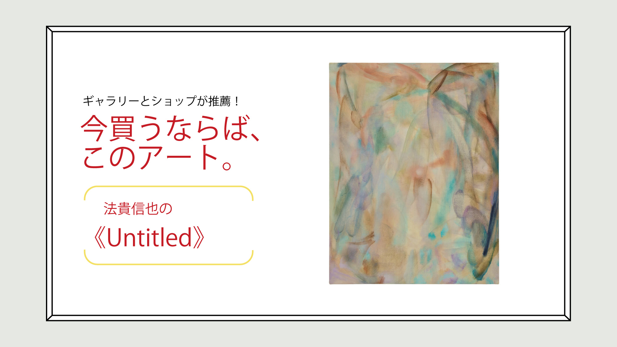 ギャラリー〈Taka Ishii Gallery〉が推薦！今買うならば、このアート