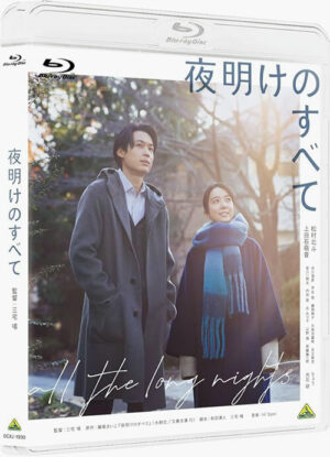 映画『夜明けのすべて』.jpgブルーレイ