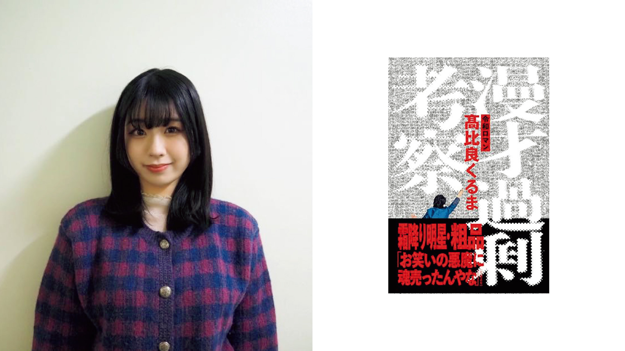 分析系能力者による、現状最強の漫才専門書。髙比良くるま『漫才過剰