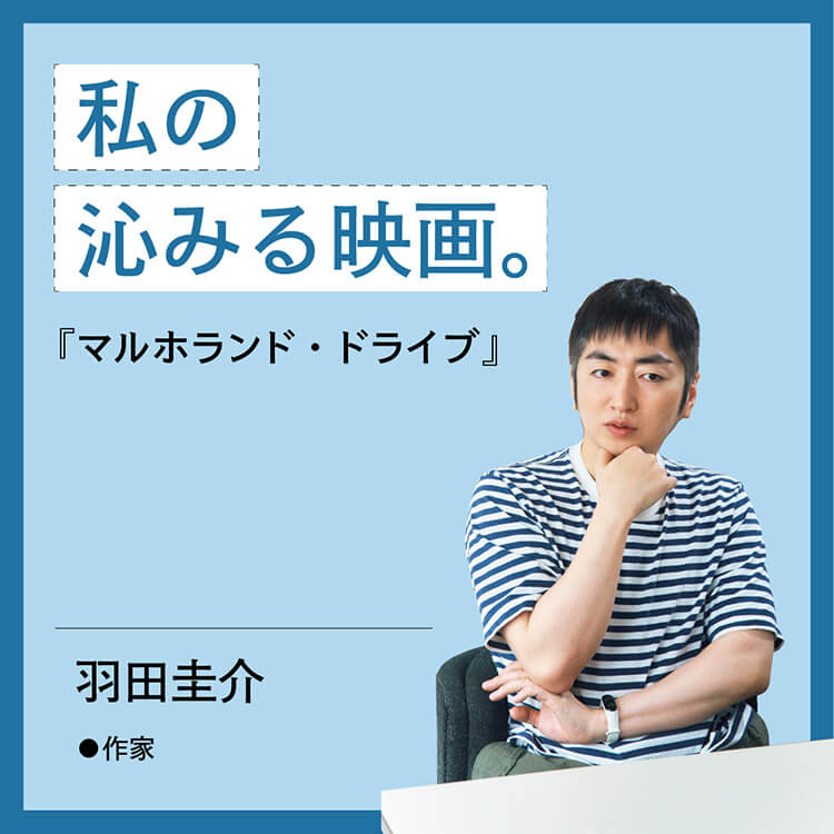 私が映画を観て沁みた時の話。作家・羽田圭介