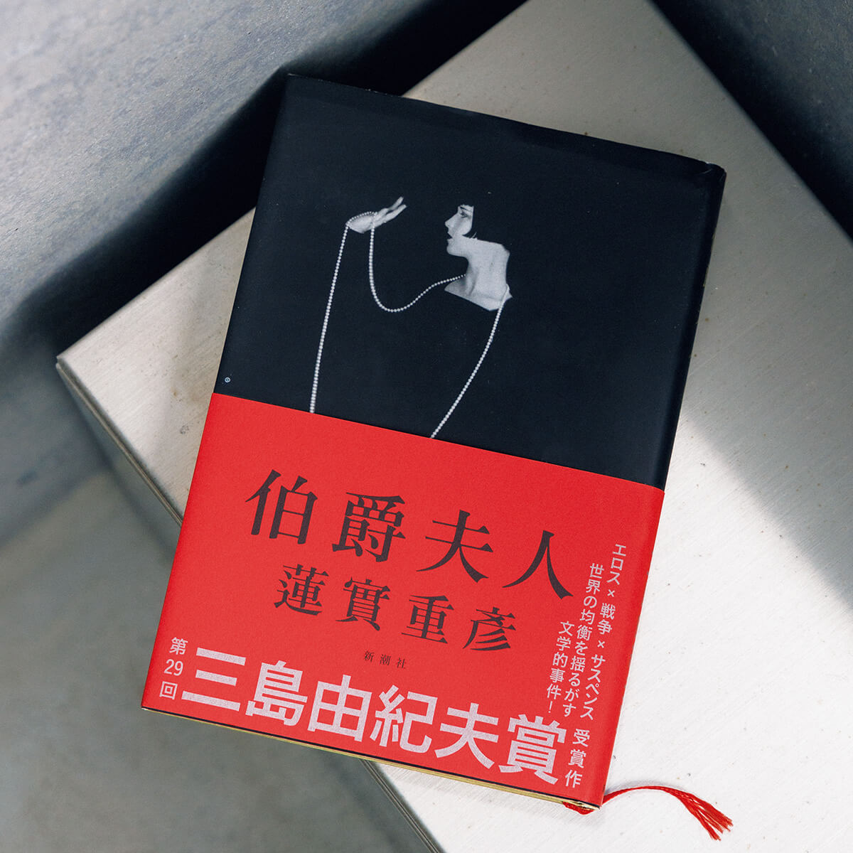 『伯爵夫人』蓮實重彥／著