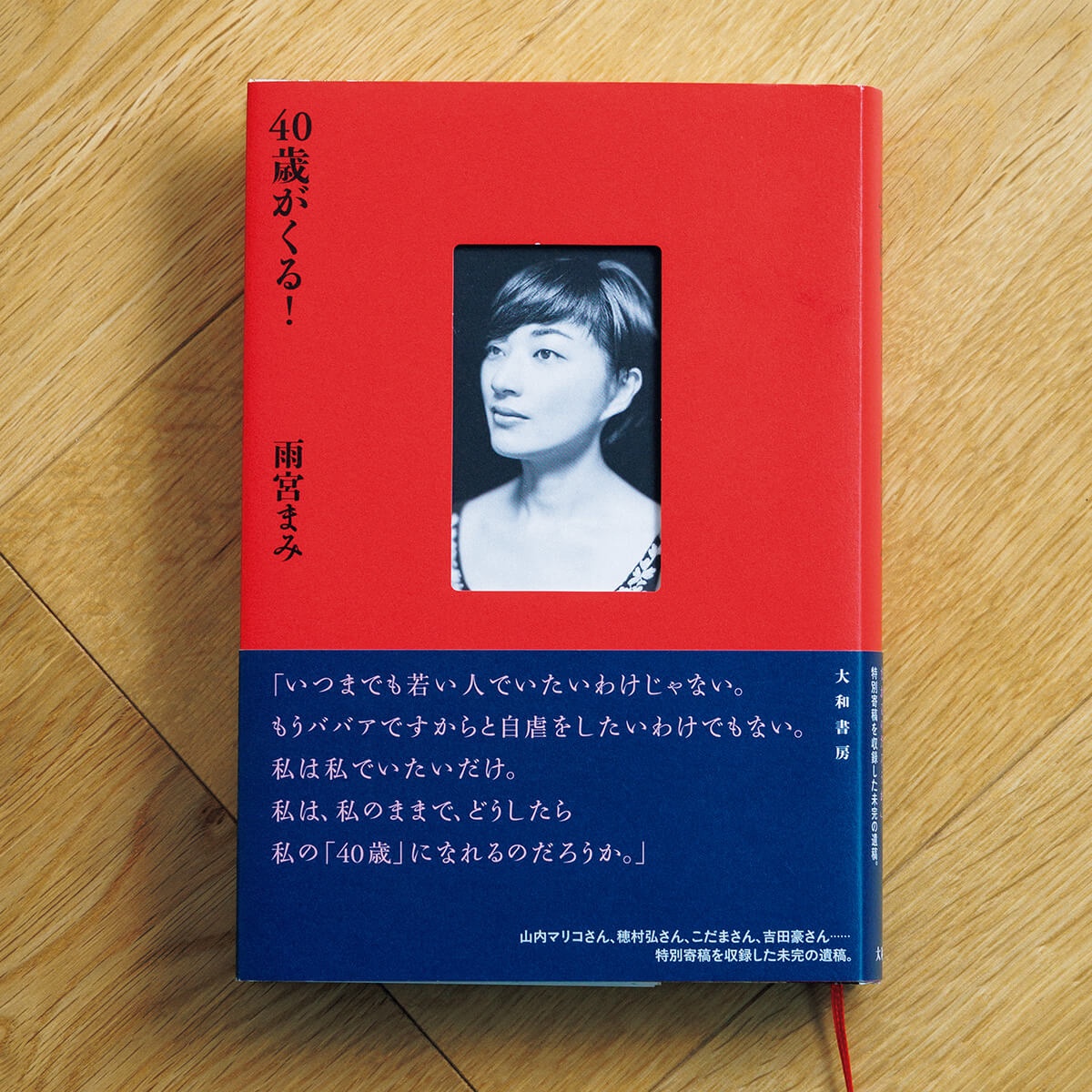 『40歳がくる！』雨宮まみ／著
