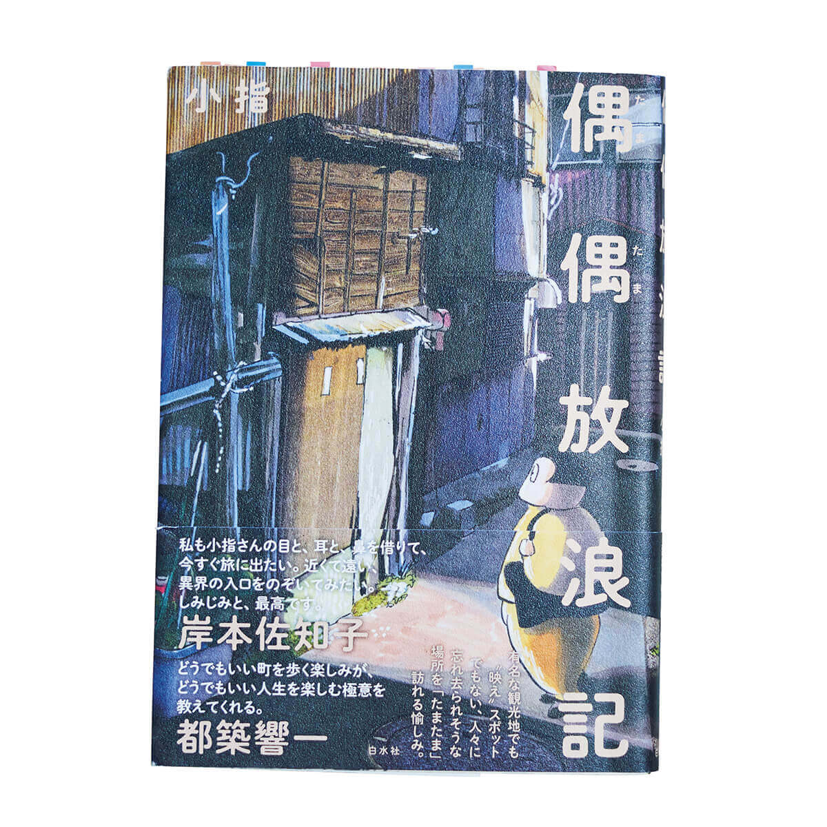 『偶偶放浪記』小指／著