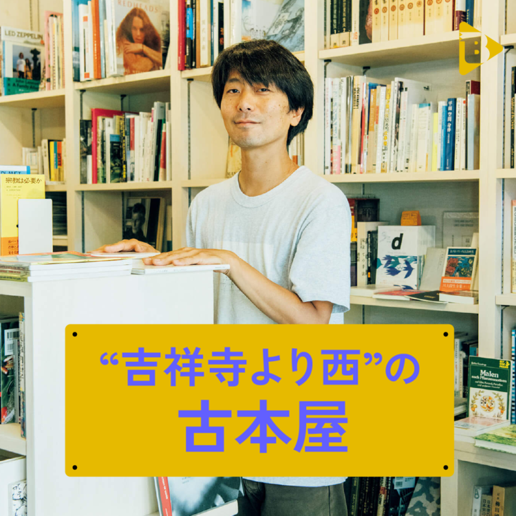 吉祥寺より西の古本屋