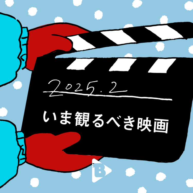 2025.2 いま観るべき映画